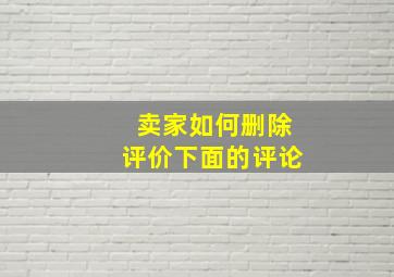 卖家如何删除评价下面的评论