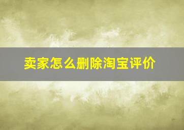 卖家怎么删除淘宝评价