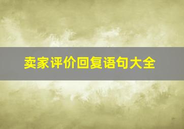 卖家评价回复语句大全