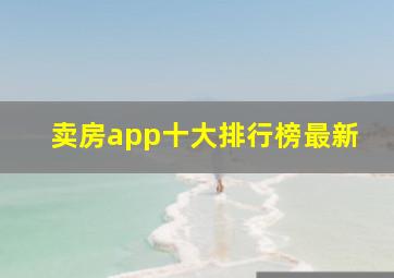 卖房app十大排行榜最新