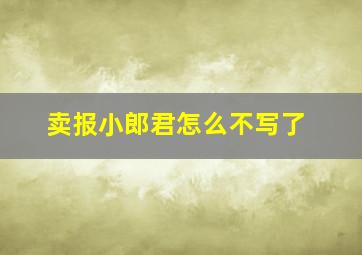 卖报小郎君怎么不写了