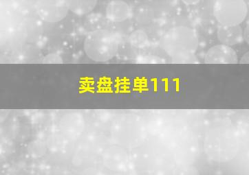 卖盘挂单111