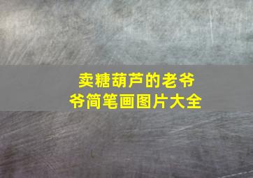 卖糖葫芦的老爷爷简笔画图片大全