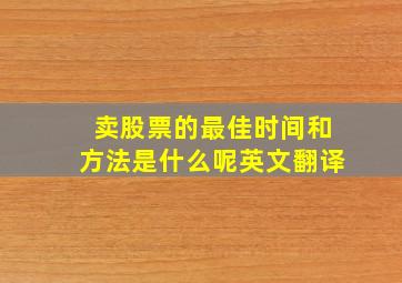 卖股票的最佳时间和方法是什么呢英文翻译