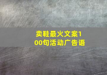 卖鞋最火文案100句活动广告语