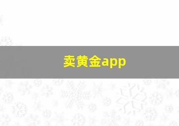 卖黄金app