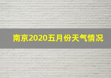 南京2020五月份天气情况