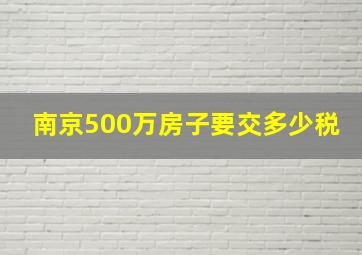 南京500万房子要交多少税