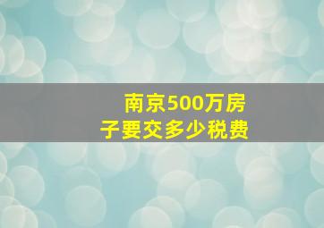 南京500万房子要交多少税费