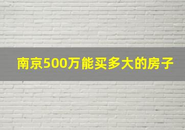 南京500万能买多大的房子