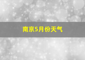 南京5月份天气