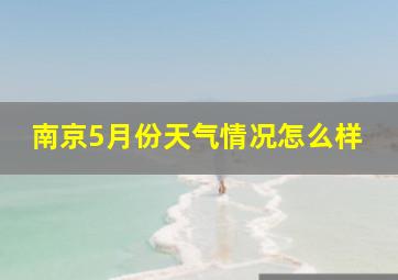 南京5月份天气情况怎么样