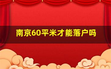 南京60平米才能落户吗