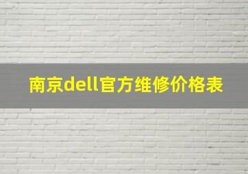 南京dell官方维修价格表