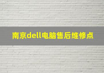 南京dell电脑售后维修点