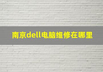 南京dell电脑维修在哪里