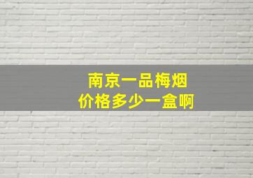 南京一品梅烟价格多少一盒啊