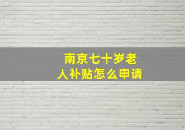 南京七十岁老人补贴怎么申请