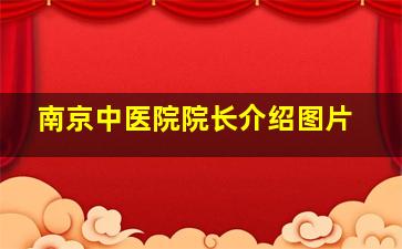 南京中医院院长介绍图片