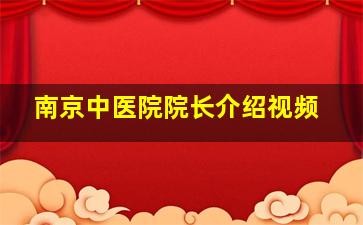 南京中医院院长介绍视频