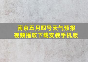 南京五月四号天气预报视频播放下载安装手机版