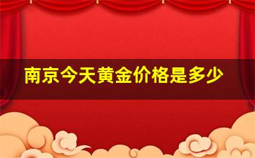 南京今天黄金价格是多少