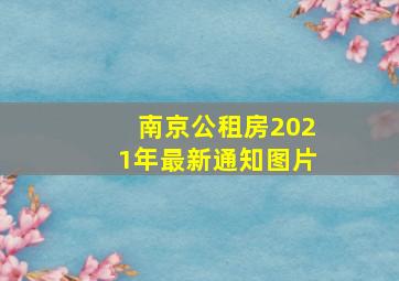 南京公租房2021年最新通知图片