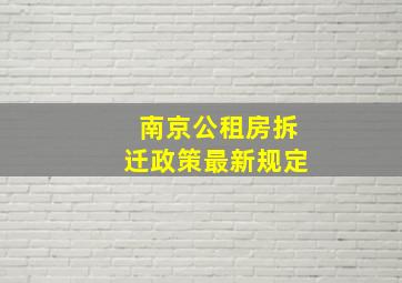 南京公租房拆迁政策最新规定