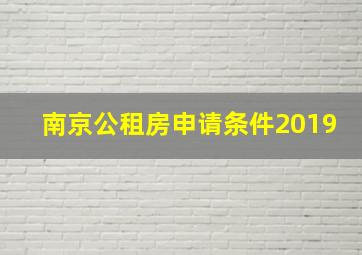 南京公租房申请条件2019