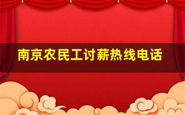 南京农民工讨薪热线电话