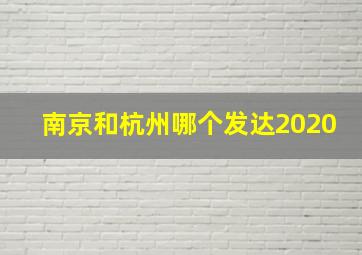 南京和杭州哪个发达2020