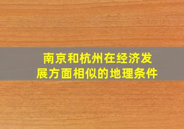 南京和杭州在经济发展方面相似的地理条件