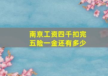 南京工资四千扣完五险一金还有多少