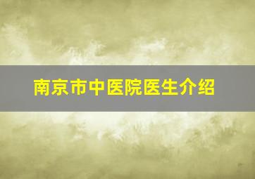 南京市中医院医生介绍