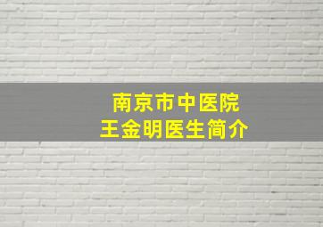 南京市中医院王金明医生简介