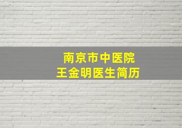 南京市中医院王金明医生简历