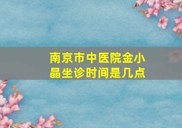 南京市中医院金小晶坐诊时间是几点