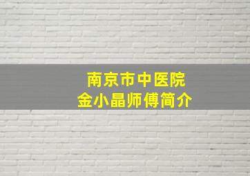 南京市中医院金小晶师傅简介