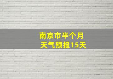 南京市半个月天气预报15天