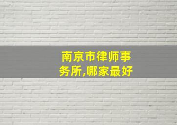 南京市律师事务所,哪家最好