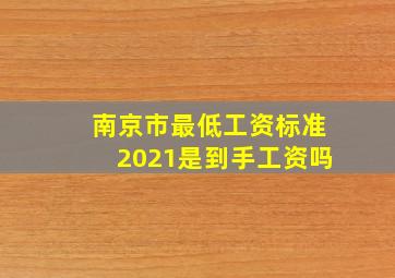 南京市最低工资标准2021是到手工资吗