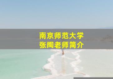 南京师范大学张闽老师简介