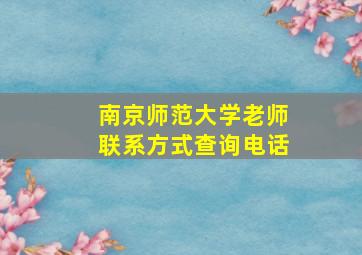 南京师范大学老师联系方式查询电话