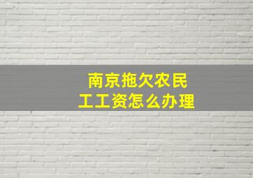 南京拖欠农民工工资怎么办理