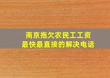 南京拖欠农民工工资最快最直接的解决电话