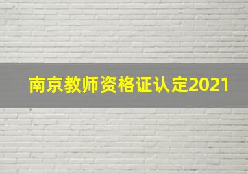 南京教师资格证认定2021