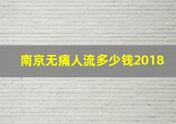 南京无痛人流多少钱2018