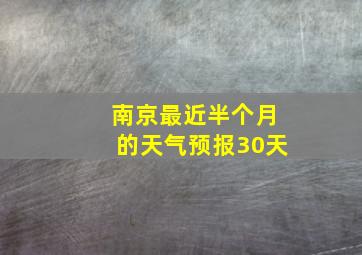 南京最近半个月的天气预报30天