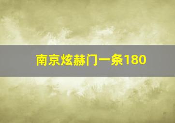 南京炫赫门一条180