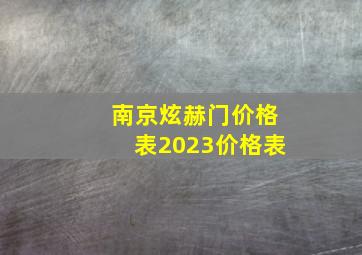 南京炫赫门价格表2023价格表